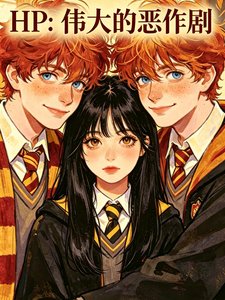 《(HP同人)HP:偉大的惡作劇》