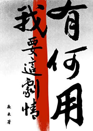 《我要這劇情有何用》