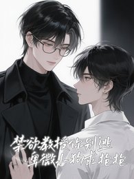 禁慾教授你別逃,卑微小狗求抱抱