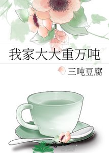 《我家大大重万吨》