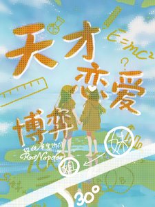 《天才戀愛博弈》