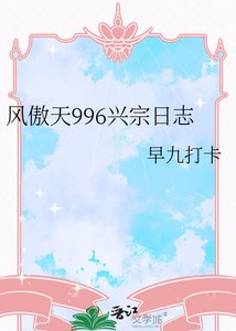 《風傲天996興宗日誌》