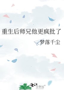重生后师兄他更疯批了