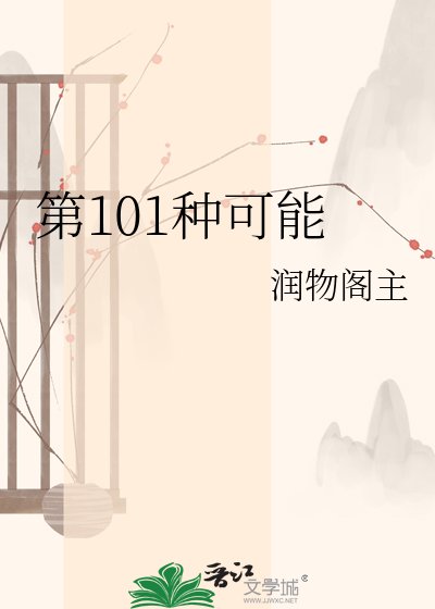 第101種可能