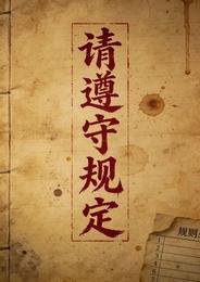 規則怪談:入住請遵守守則