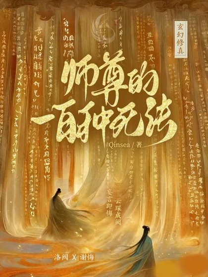 《師尊的一百種死法》