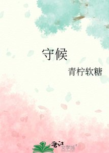 守候