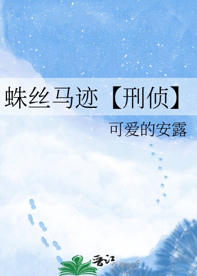 《蛛絲馬跡【刑偵】》
