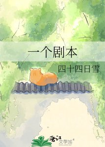 一個劇本