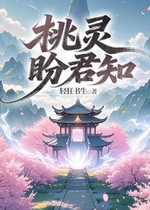 桃靈盼君知