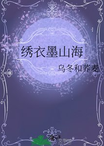 繡衣墨山海