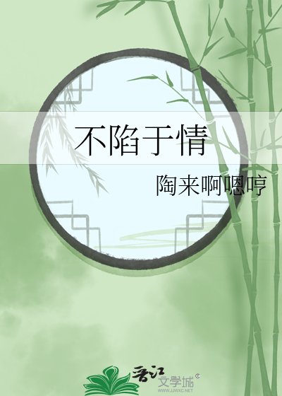 不陷於情