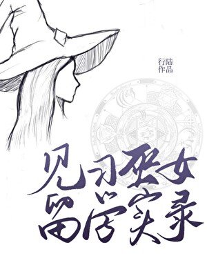 見習巫女留學實錄