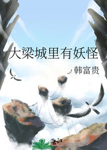 《大梁城裏有妖怪》