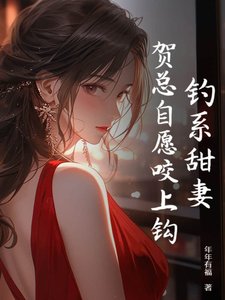 釣系甜妻,賀總自願咬上鈎