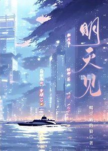 《明天見》