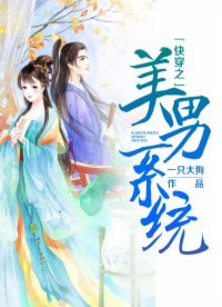《快穿之美男系統》