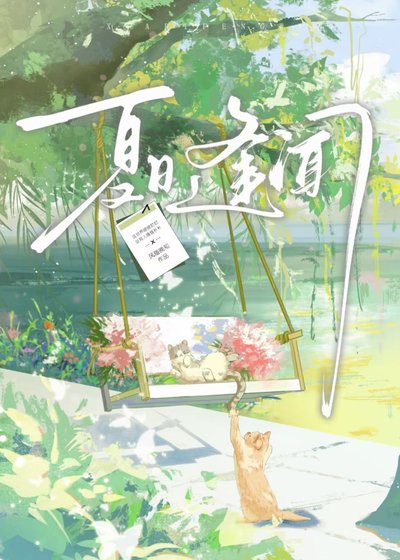 《夏日逢聞》