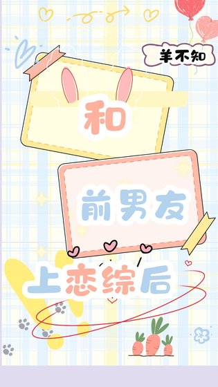 《和前男友上戀綜後》