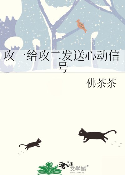 《攻一給攻二發送心動信號》