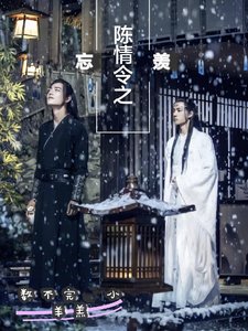 《(忘羨同人)陳情令之忘羨》
