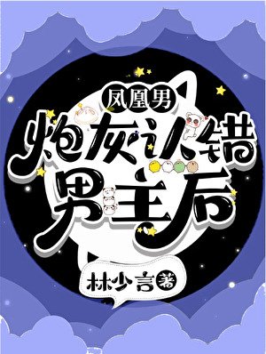 鳳凰男炮灰認錯男主後