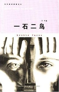 《一石二鳥(出書版)》