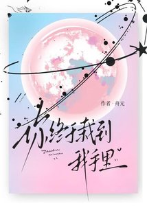 你终于栽到我手里
