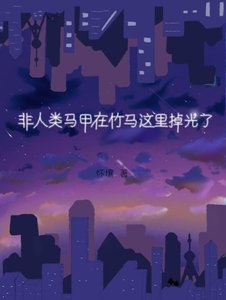 非人類馬甲在竹馬這裏掉光了