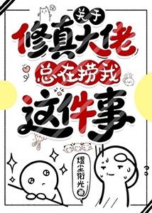 《關於修真大佬總在撈我這件事》