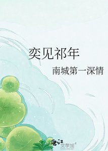 《奕見祁年》