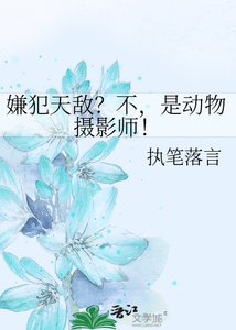嫌犯天敵?不,是動物攝影師!