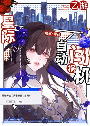 星際乙遊女配,但萬人迷