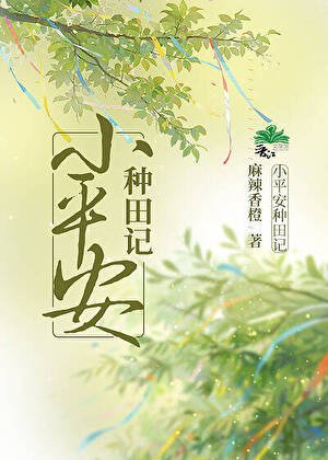 小平安種田記