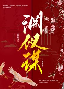 淵儀謀