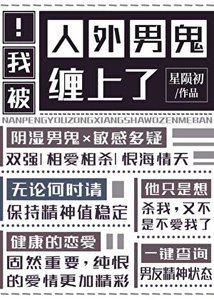 《被人外男鬼纏上了》