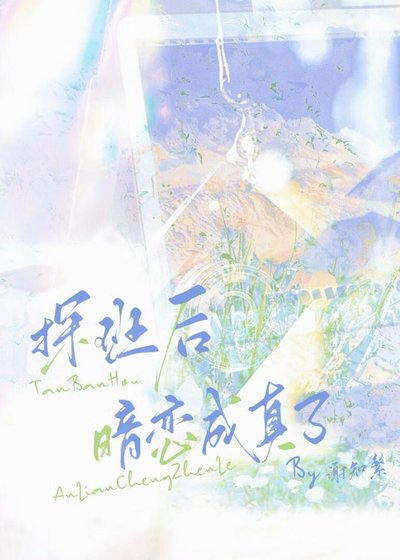 《探班後,暗戀成真了》