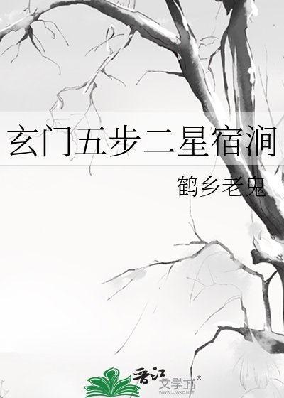 《玄門五步二星宿澗》