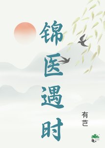 锦医遇时