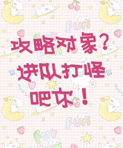 攻略對象?進隊打怪吧你!