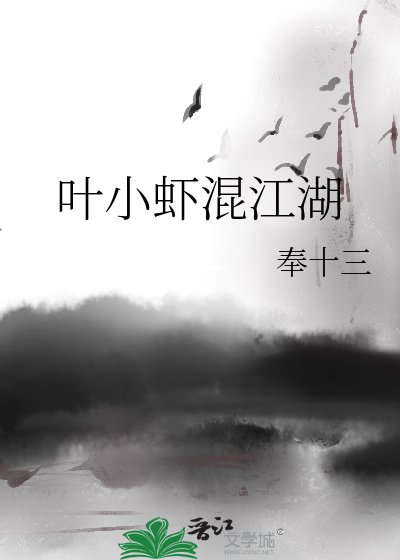 《葉小蝦混江湖》