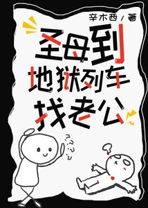 聖母到地獄列車找老公