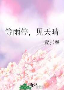 等雨停,见天晴