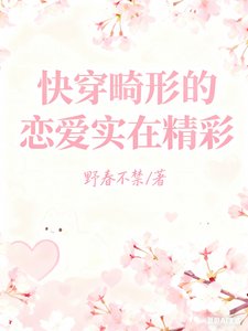 快穿畸形的戀愛實在精彩