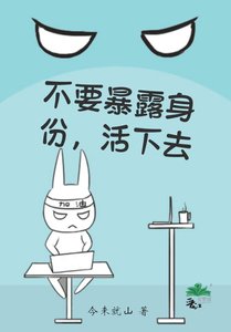 不要暴露身份,活下去