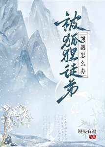 被狐狸徒弟覬覦怎麼辦