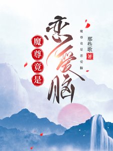 魔尊竟是恋爱脑