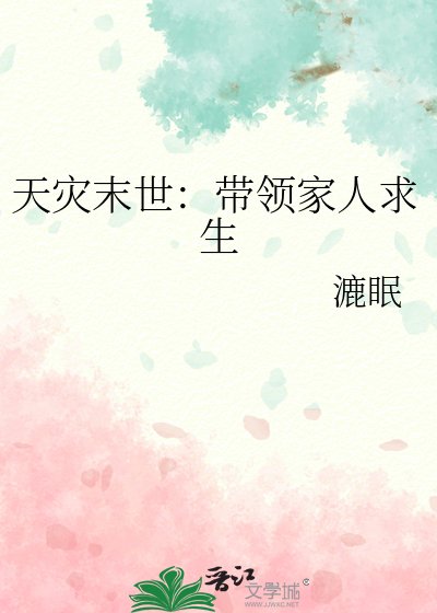 《天災末世:帶領家人求生》