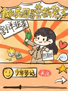 《我在民國當營銷鬼才》