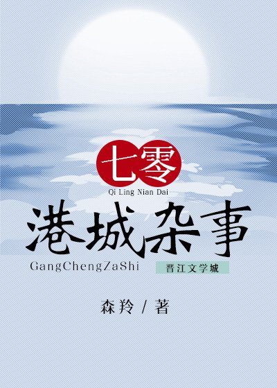 七零港城雜事